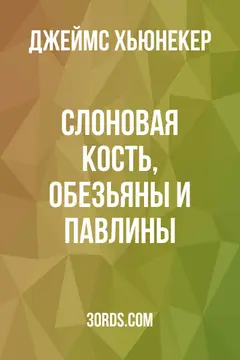 Обложка аудиокниги «Слоновая кость, обезьяны и павлины»