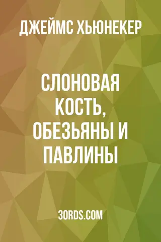 Обложка аудиокниги «Слоновая кость, обезьяны и павлины»