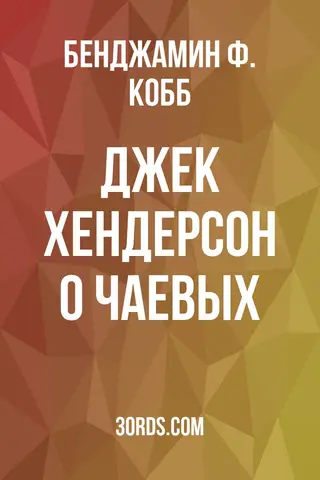 Обложка аудиокниги «Джек Хендерсон о чаевых»