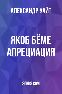 Обложка аудиокниги «Якоб Бёме: Апрециация»