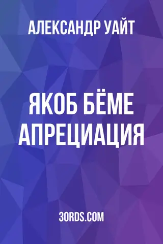Обложка аудиокниги «Якоб Бёме: Апрециация»