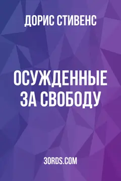 Обложка аудиокниги «Осужденные за свободу»