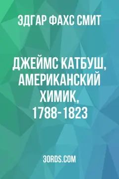 Обложка аудиокниги «Джеймс Катбуш, американский химик, 1788-1823»