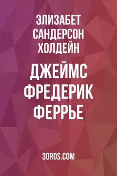 Обложка аудиокниги «Джеймс Фредерик Феррье»