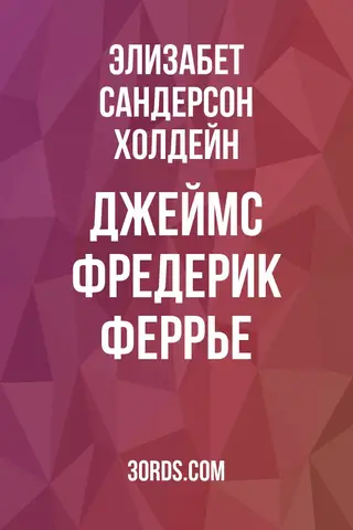 Обложка аудиокниги «Джеймс Фредерик Феррье»