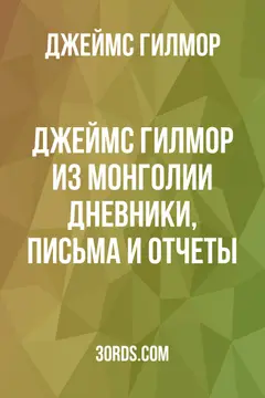 Обложка аудиокниги «Джеймс Гилмор из Монголии: дневники, письма и отчеты»