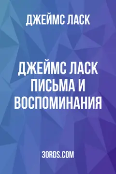 Обложка аудиокниги «Джеймс Ласк: Письма и воспоминания»