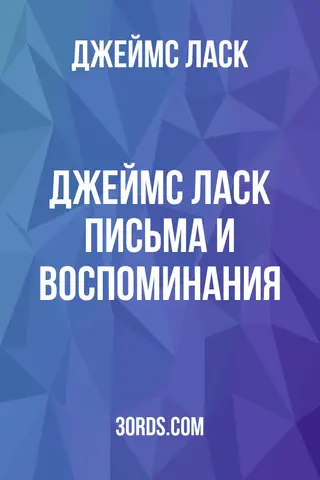Обложка аудиокниги «Джеймс Ласк: Письма и воспоминания»