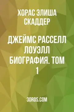 Обложка аудиокниги «Джеймс Расселл Лоуэлл: Биография. Том 1»