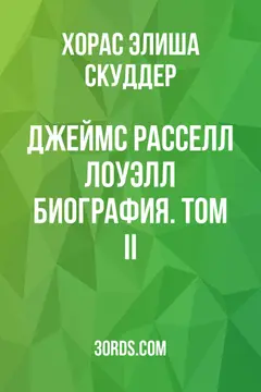 Обложка аудиокниги «Джеймс Расселл Лоуэлл: Биография. Том II»