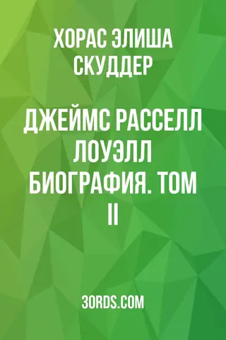 Обложка аудиокниги «Джеймс Расселл Лоуэлл: Биография. Том II»