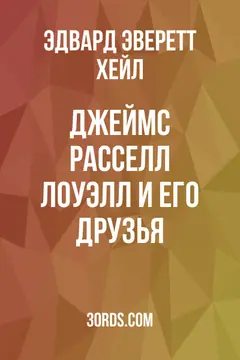 Обложка аудиокниги «Джеймс Расселл Лоуэлл и его друзья»