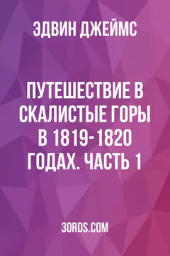 Обложка аудиокниги «Путешествие в Скалистые горы в 1819-1820 годах. Часть 1»