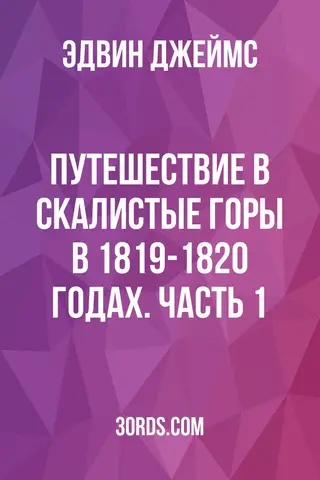Обложка аудиокниги «Путешествие в Скалистые горы в 1819-1820 годах. Часть 1»