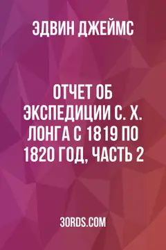 Обложка аудиокниги «Отчет об экспедиции С. Х. Лонга с 1819 по 1820 год, часть 2»