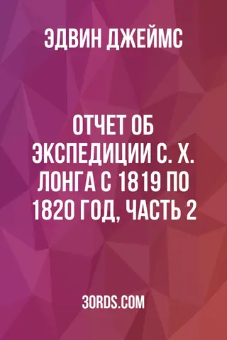 Обложка аудиокниги «Отчет об экспедиции С. Х. Лонга с 1819 по 1820 год, часть 2»