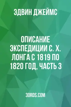 Обложка аудиокниги «Описание экспедиции С. Х. Лонга с 1819 по 1820 год, часть 3»
