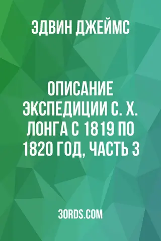 Обложка аудиокниги «Описание экспедиции С. Х. Лонга с 1819 по 1820 год, часть 3»