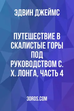 Обложка аудиокниги «Путешествие в скалистые горы под руководством С. Х. Лонга, часть 4»