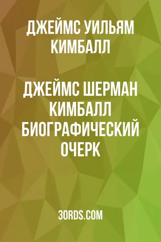 Обложка аудиокниги «Джеймс Шерман Кимбалл: Биографический очерк»