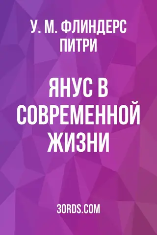 Обложка аудиокниги «Янус в современной жизни»