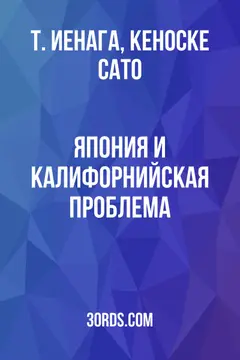 Обложка аудиокниги «Япония и калифорнийская проблема»