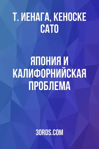 Обложка аудиокниги «Япония и калифорнийская проблема»