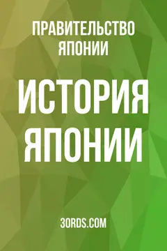Обложка аудиокниги «История Японии»