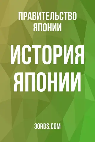 Обложка аудиокниги «История Японии»