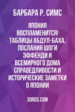 Обложка аудиокниги «Япония воспламенится! Таблицы Абдул-Баха, послания Шоги Эффенди и Всемирного Дома Справедливости и исторические заметки о Японии»