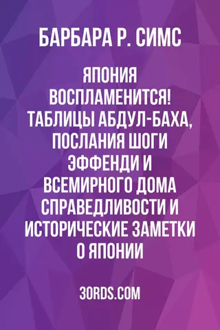 Обложка аудиокниги «Япония воспламенится! Таблицы Абдул-Баха, послания Шоги Эффенди и Всемирного Дома Справедливости и исторические заметки о Японии»