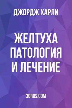 Обложка аудиокниги «Желтуха: патология и лечение»