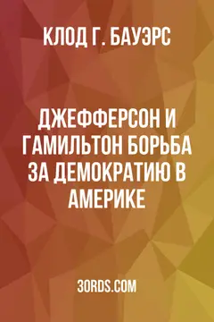 Обложка аудиокниги «Джефферсон и Гамильтон: Борьба за демократию в Америке»