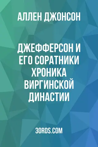 Обложка аудиокниги «Джефферсон и его соратники: Хроника Виргинской династии»