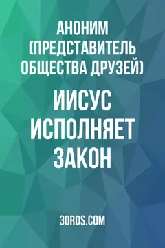 Обложка аудиокниги «Иисус исполняет закон»