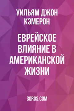 Обложка аудиокниги «Еврейское влияние в американской жизни»