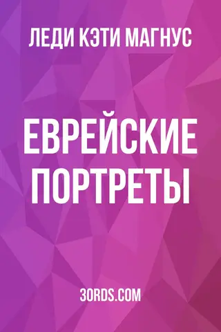 Обложка аудиокниги «Еврейские портреты»