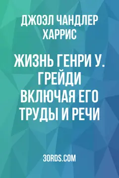 Обложка аудиокниги «Жизнь Генри У. Грейди: включая его труды и речи»