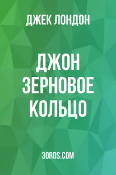 Обложка аудиокниги «Джон Зерновое Кольцо»