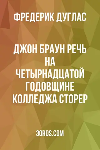 Обложка аудиокниги «Джон Браун: Речь на четырнадцатой годовщине колледжа Сторер»