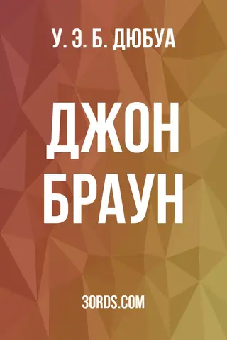 Обложка аудиокниги «Джон Браун»