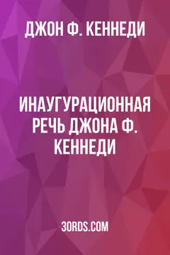 Обложка аудиокниги «Инаугурационная речь Джона Ф. Кеннеди»