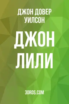 Обложка аудиокниги «Джон Лили»
