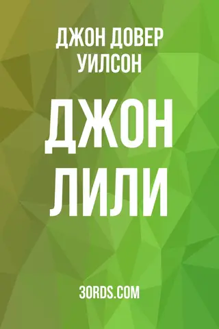 Обложка аудиокниги «Джон Лили»