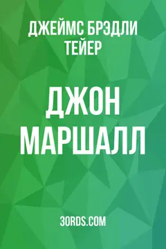 Обложка аудиокниги «Джон Маршалл»