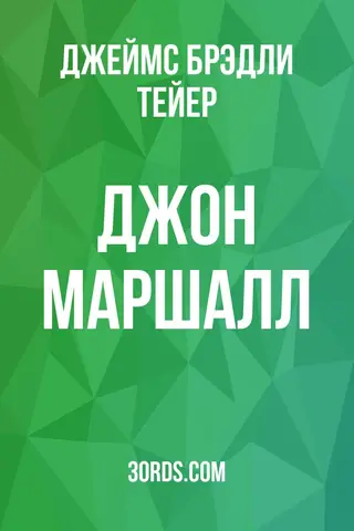 Обложка аудиокниги «Джон Маршалл»