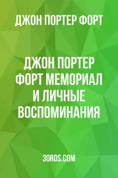 Обложка аудиокниги «Джон Портер Форт: Мемориал и личные воспоминания»