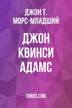Обложка аудиокниги «Джон Квинси Адамс»