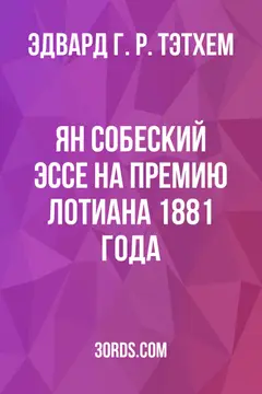 Обложка аудиокниги «Ян Собеский: Эссе на премию Лотиана 1881 года»