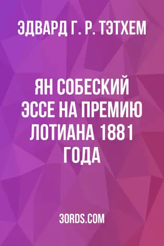 Обложка аудиокниги «Ян Собеский: Эссе на премию Лотиана 1881 года»